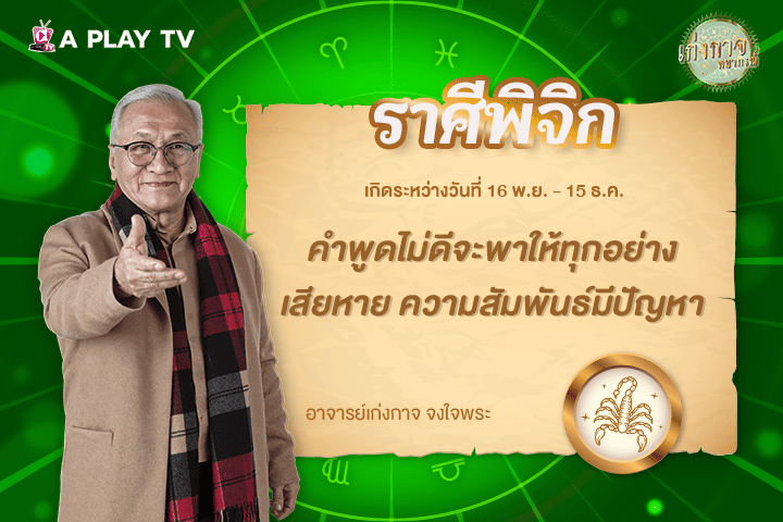 เก่งกาจพยากรณ์ 29 ตุลาคม 2568