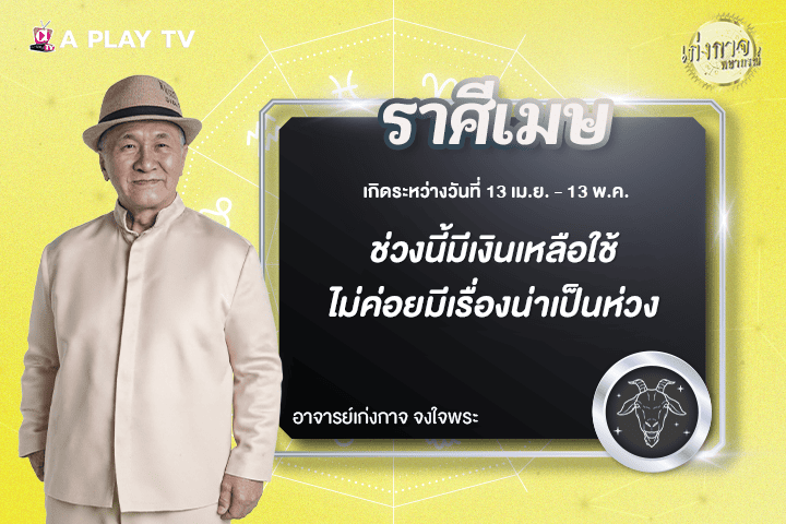 เก่งกาจพยากรณ์ 3 พฤศจิกายน 2568