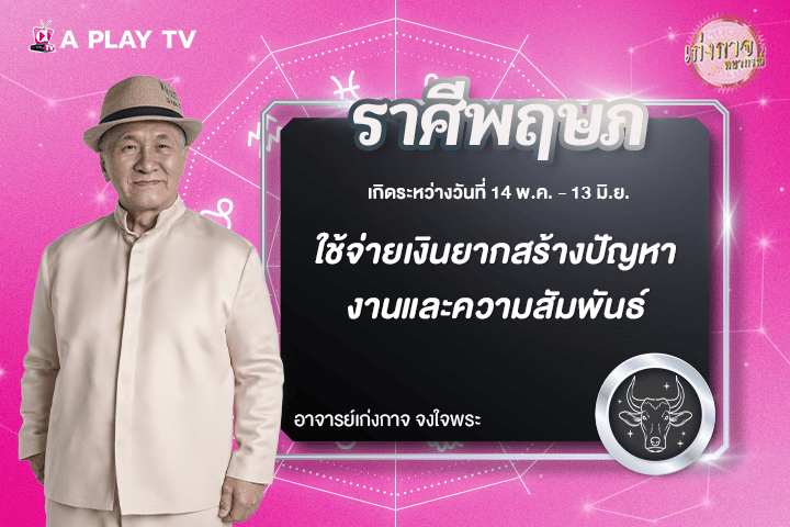 เก่งกาจพยากรณ์ 4 พฤศจิกายน 2568