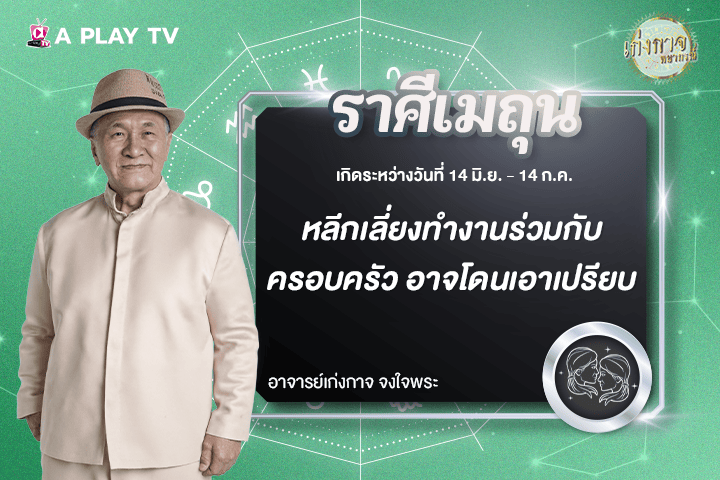 เก่งกาจพยากรณ์ 5 พฤศจิกายน 2568