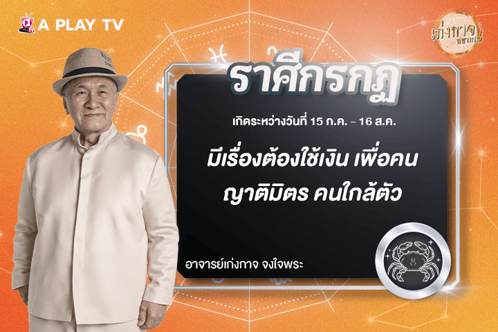 เก่งกาจพยากรณ์ 6 พฤศจิกายน 2568
