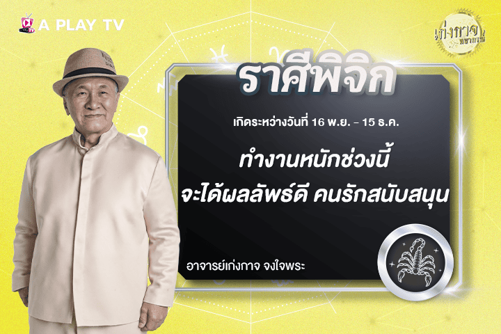 เก่งกาจพยากรณ์ 10 พฤศจิกายน 2568