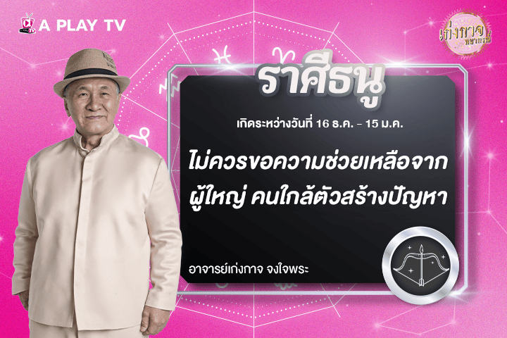 เก่งกาจพยากรณ์ 11 พฤศจิกายน 2568