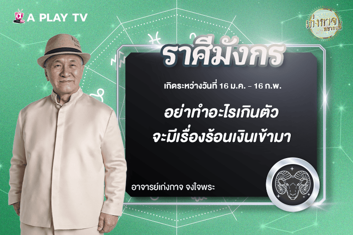 เก่งกาจพยากรณ์ 12 พฤศจิกายน 2568