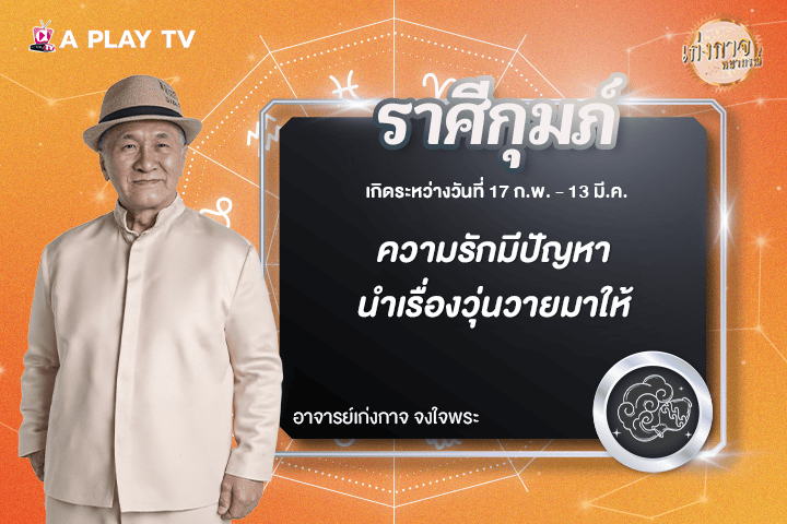 เก่งกาจพยากรณ์ 13 พฤศจิกายน 2568