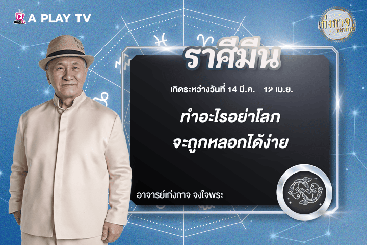 เก่งกาจพยากรณ์ 14 พฤศจิกายน 2568