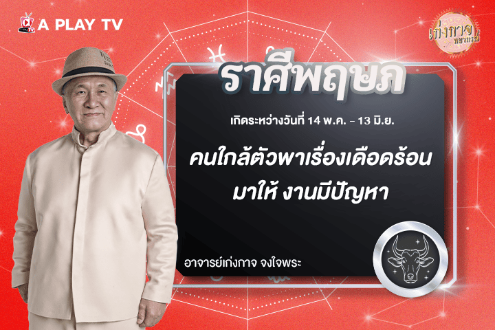 เก่งกาจพยากรณ์ 16 พฤศจิกายน 2568