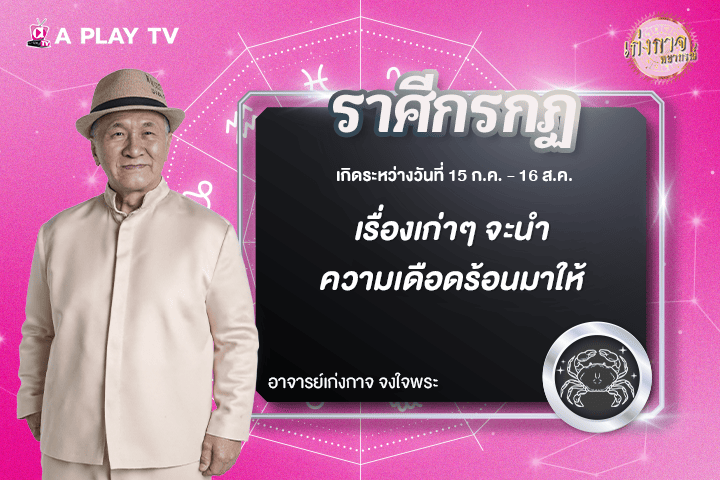 เก่งกาจพยากรณ์ 18 พฤศจิกายน 2568