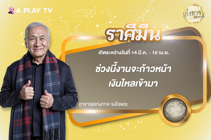 เก่งกาจพยากรณ์ 8 ธันวาคม 2568
