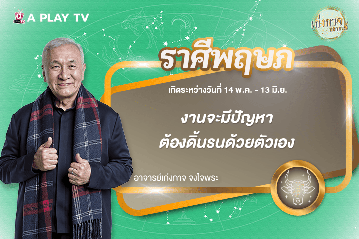 เก่งกาจพยากรณ์ 10 ธันวาคม 2568