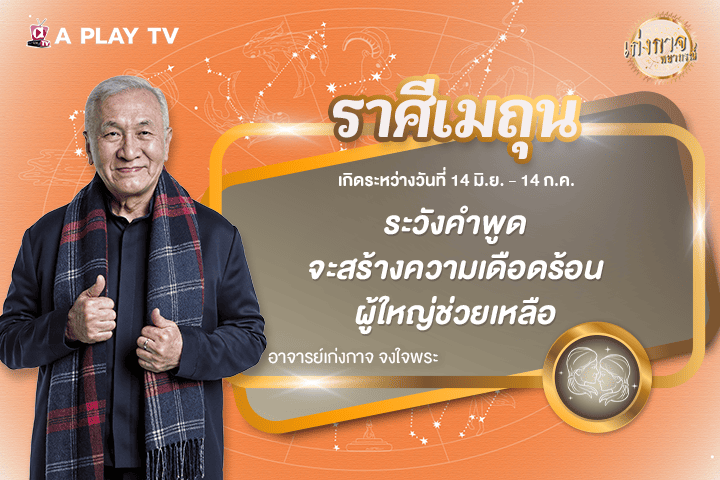 เก่งกาจพยากรณ์ 11 ธันวาคม 2568