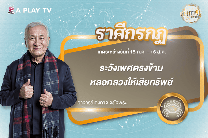 เก่งกาจพยากรณ์ 12 ธันวาคม 2568