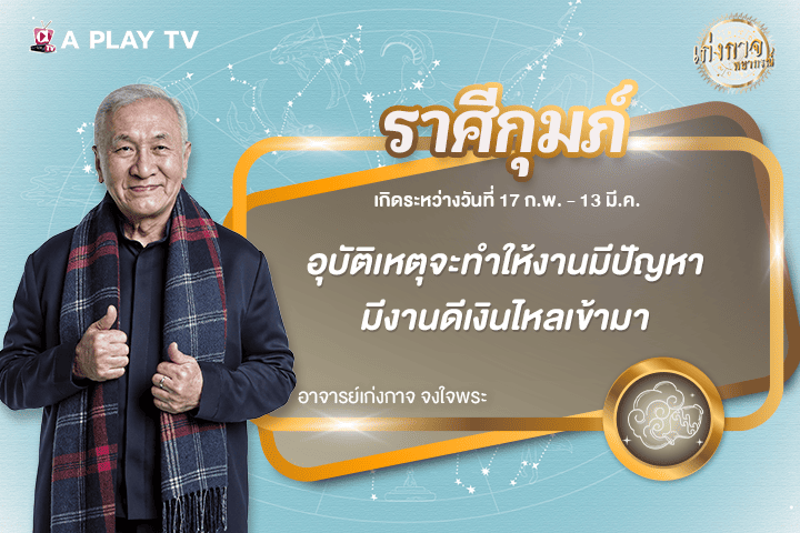 เก่งกาจพยากรณ์ 19 ธันวาคม 2568
