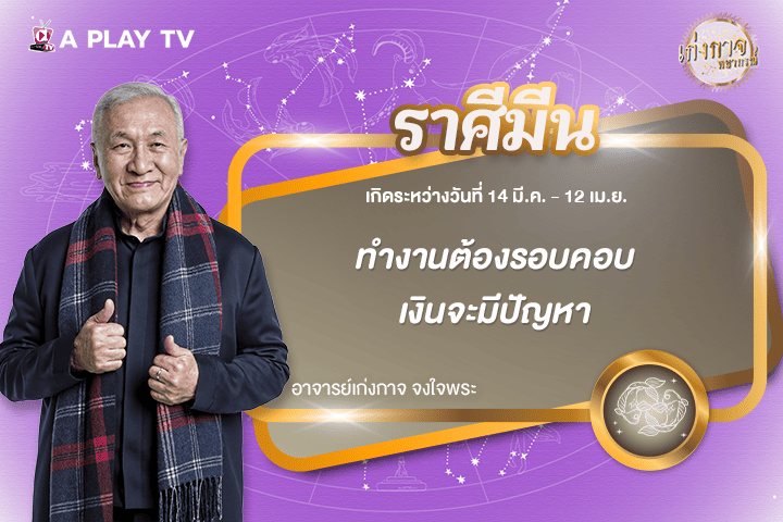 เก่งกาจพยากรณ์ 20 ธันวาคม 2568