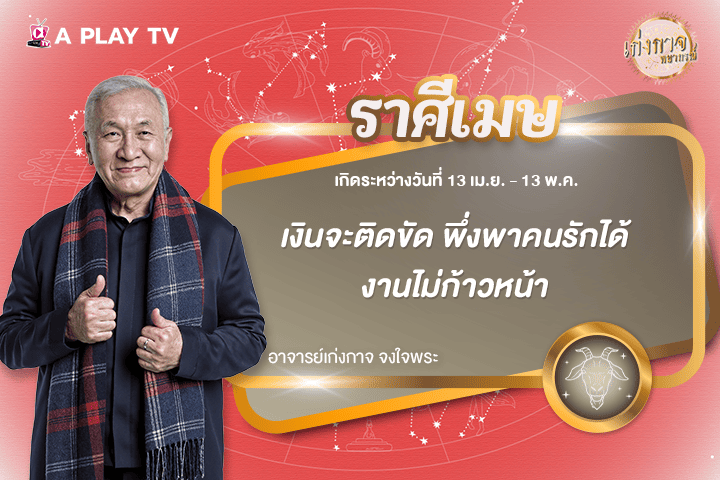 เก่งกาจพยากรณ์ 21 ธันวาคม 2568