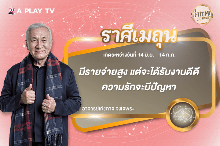 เก่งกาจพยากรณ์ 23 ธันวาคม 2568