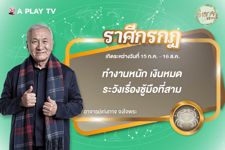 เก่งกาจพยากรณ์ 24 ธันวาคม 2568