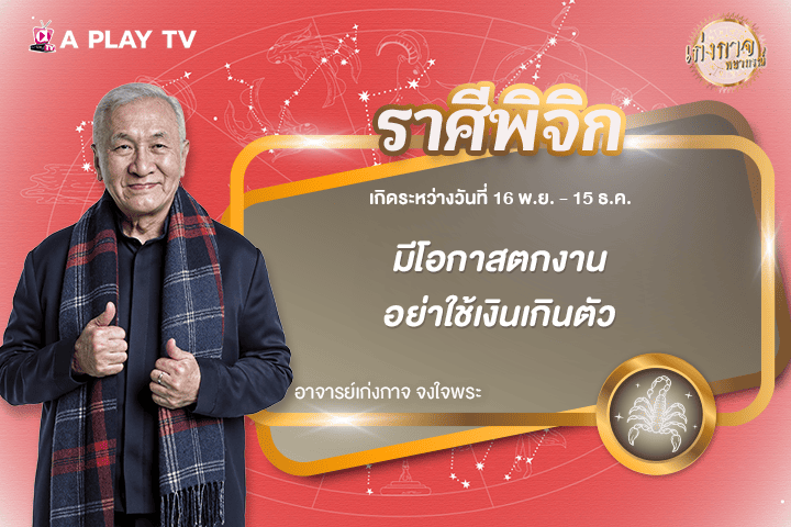 เก่งกาจพยากรณ์ 28 ธันวาคม 2568