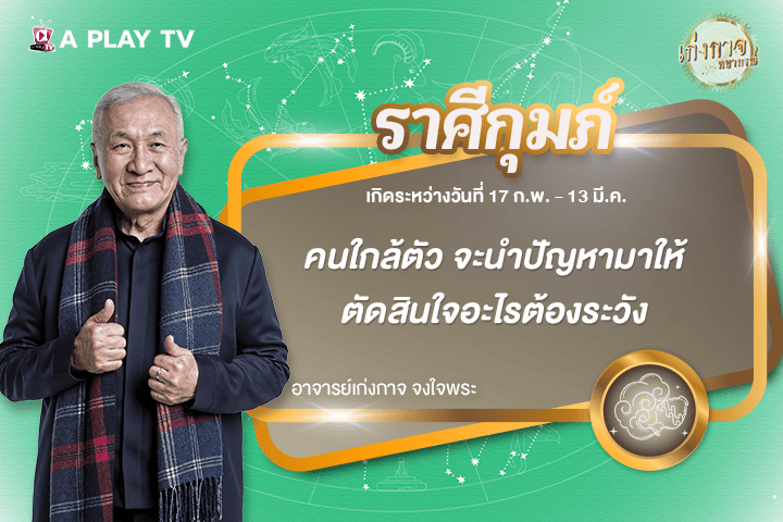 เก่งกาจพยากรณ์ 31 ธันวาคม 2568