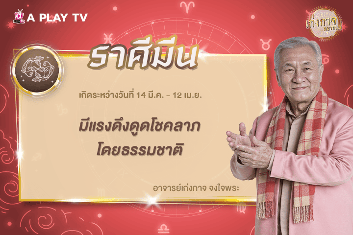 เก่งกาจพยากรณ์ 25 มกราคม 2569