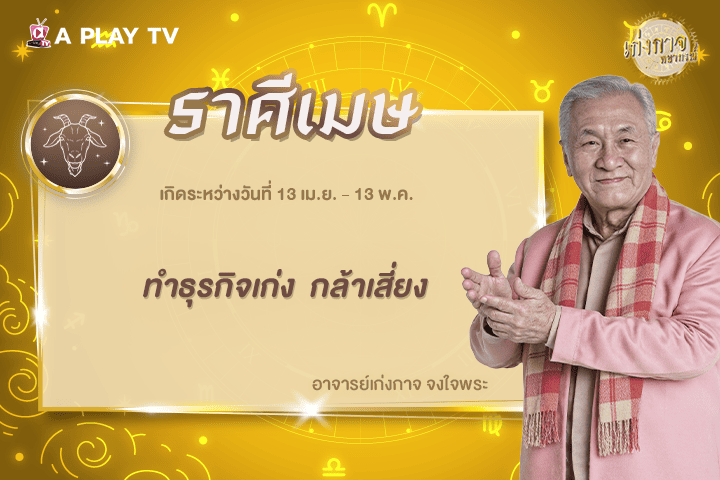 เก่งกาจพยากรณ์ 26 มกราคม 2569