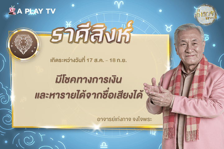 เก่งกาจพยากรณ์ 30 มกราคม 2569
