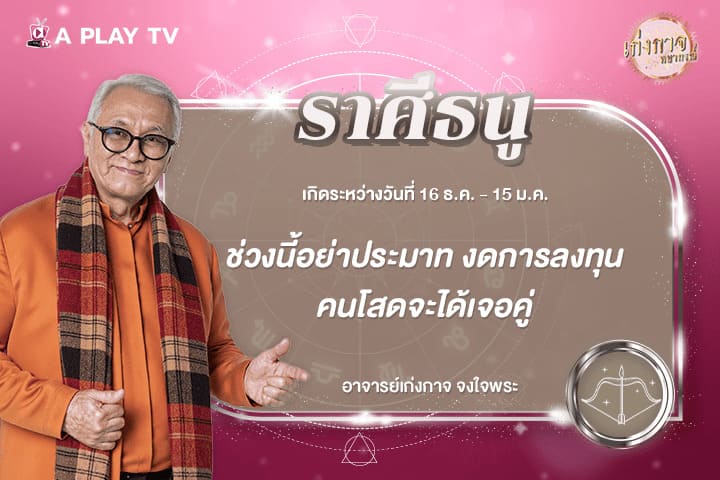 เก่งกาจพยากรณ์ 3 กุมภาพันธ์ 2569