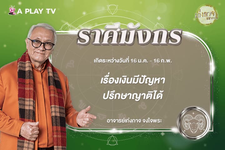 เก่งกาจพยากรณ์ 4 กุมภาพันธ์ 2569