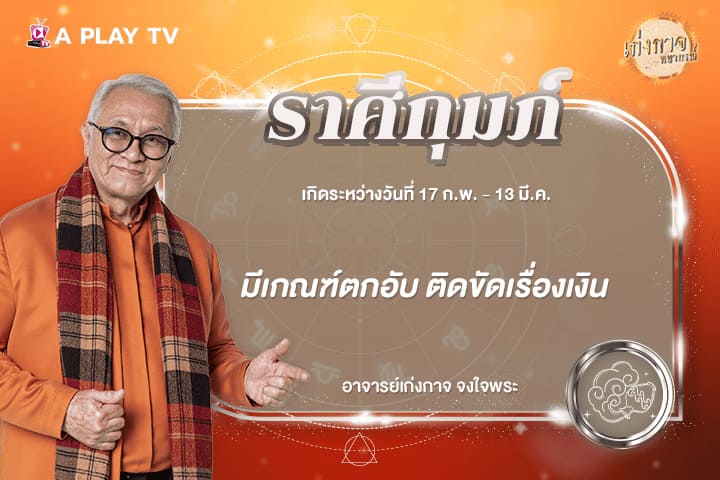 เก่งกาจพยากรณ์ 5 กุมภาพันธ์ 2569