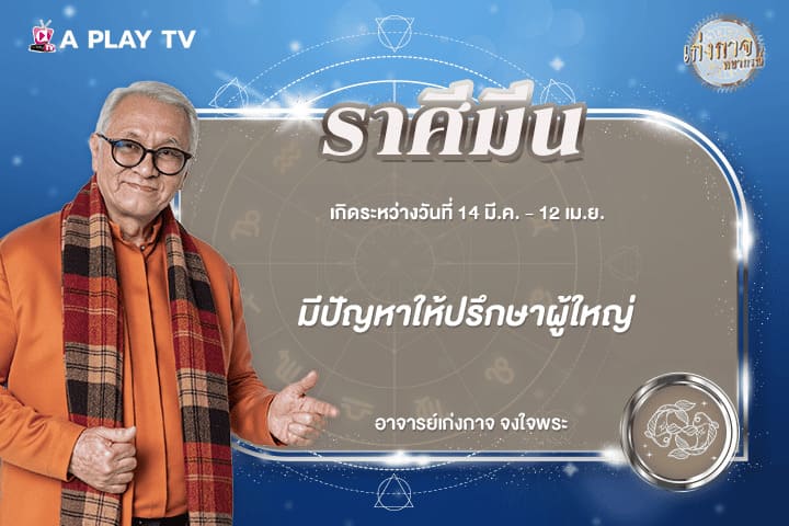 เก่งกาจพยากรณ์ 6 กุมภาพันธ์ 2569