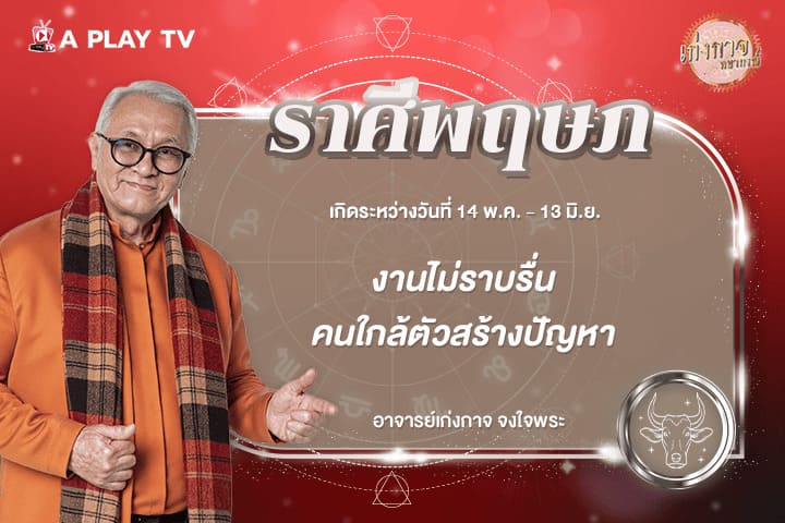 เก่งกาจพยากรณ์ 8 กุมภาพันธ์ 2569