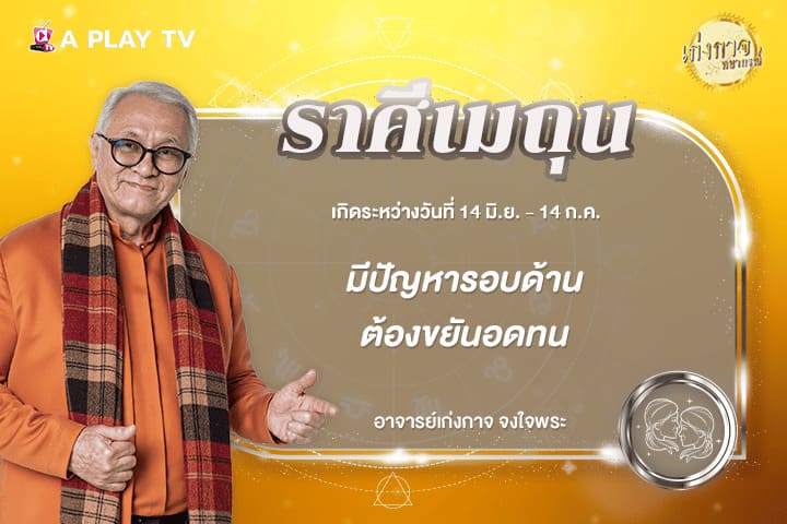 เก่งกาจพยากรณ์ 9 กุมภาพันธ์ 2569
