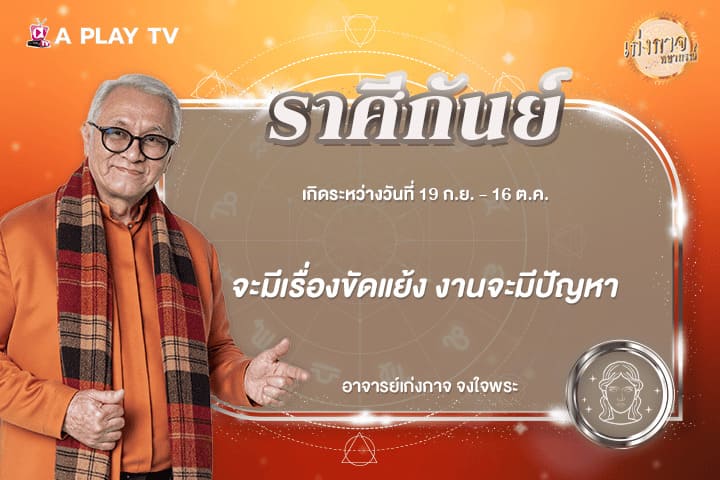 เก่งกาจพยากรณ์ 12 กุมภาพันธ์ 2569