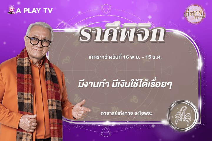 เก่งกาจพยากรณ์ 14 กุมภาพันธ์ 2569