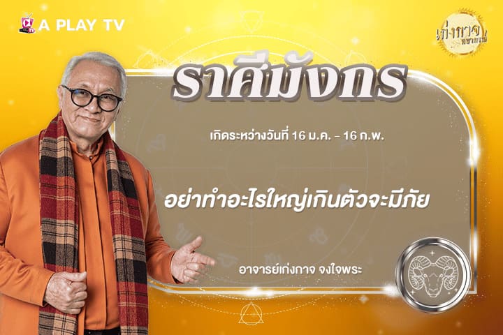 เก่งกาจพยากรณ์ 16 กุมภาพันธ์ 2569