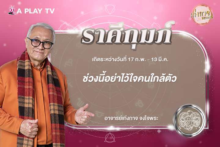เก่งกาจพยากรณ์ 17 กุมภาพันธ์ 2569