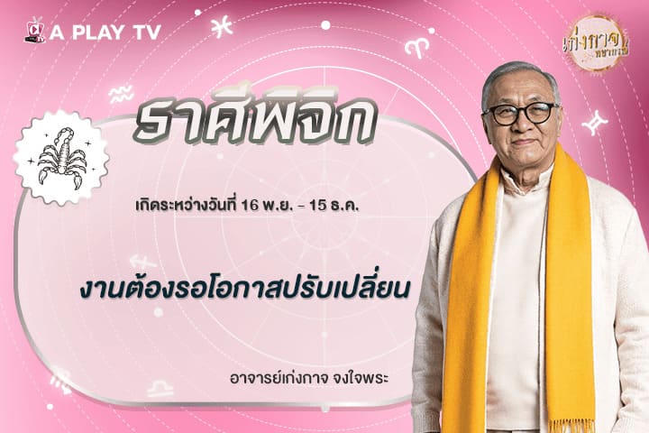 เก่งกาจพยากรณ์ 10 มีนาคม 2569