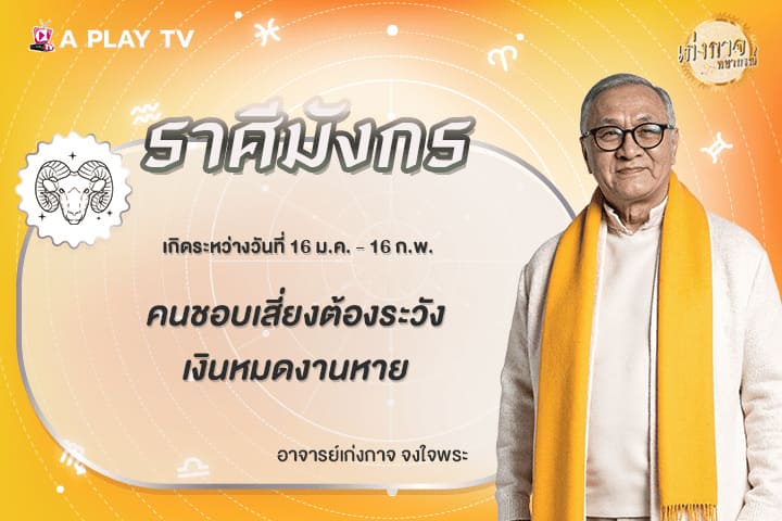 เก่งกาจพยากรณ์ 12 มีนาคม 2569