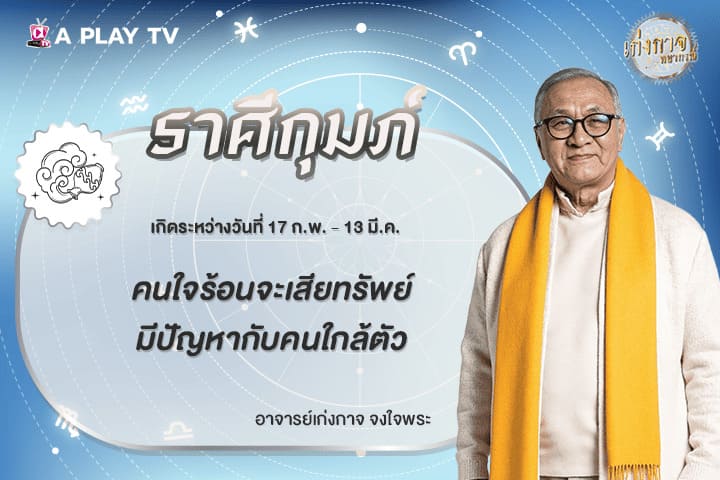 เก่งกาจพยากรณ์ 13 มีนาคม 2569