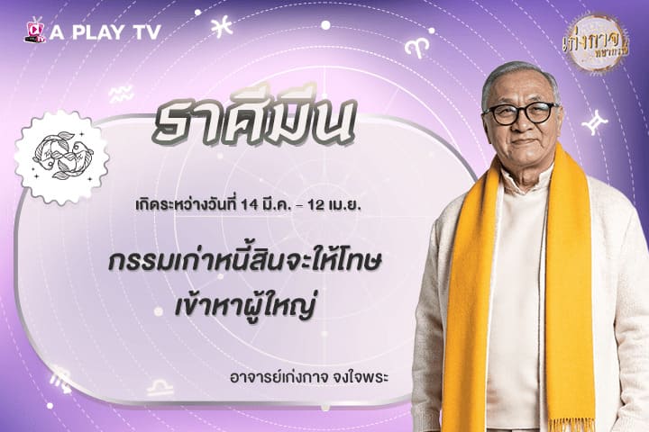 เก่งกาจพยากรณ์ 14 มีนาคม 2569