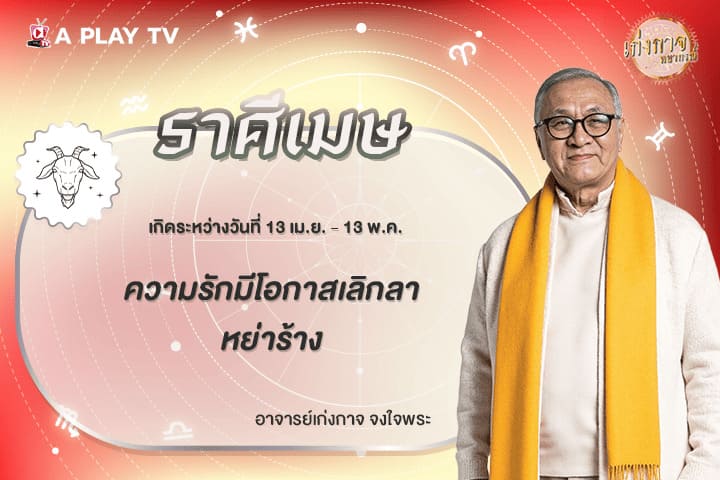 เก่งกาจพยากรณ์ 15 มีนาคม 2569