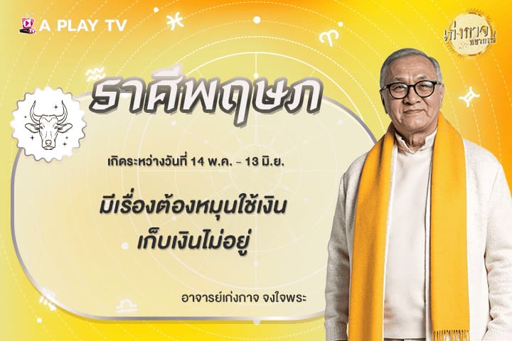 เก่งกาจพยากรณ์ 16 มีนาคม 2569