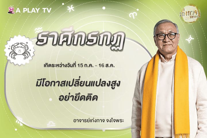 เก่งกาจพยากรณ์ 18 มีนาคม 2569