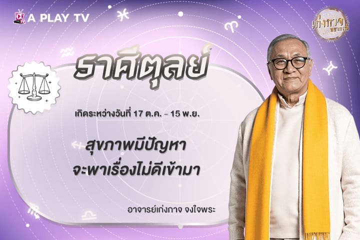 เก่งกาจพยากรณ์ 21 มีนาคม 2569