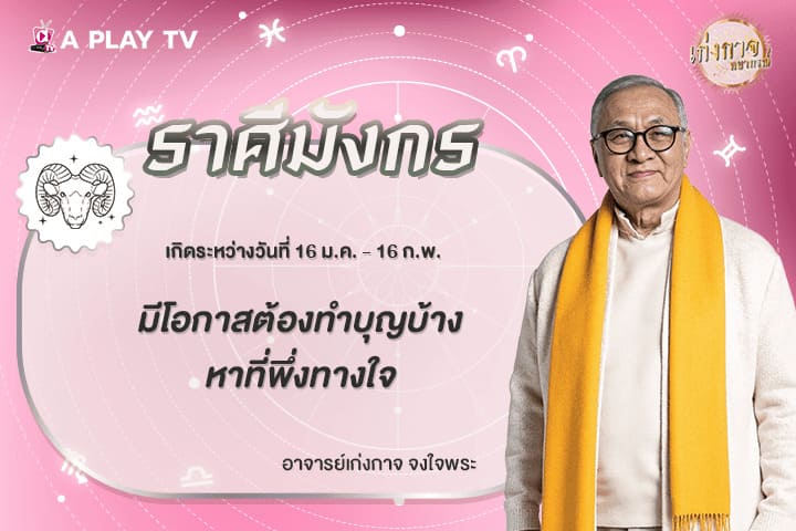 เก่งกาจพยากรณ์ 24 มีนาคม 2569