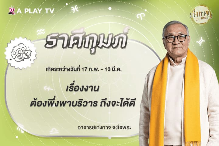 เก่งกาจพยากรณ์ 25 มีนาคม 2569