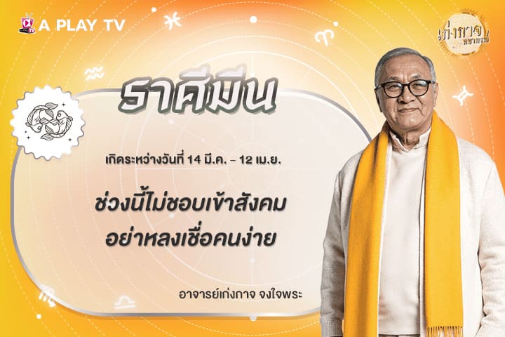 เก่งกาจพยากรณ์ 26 มีนาคม 2569