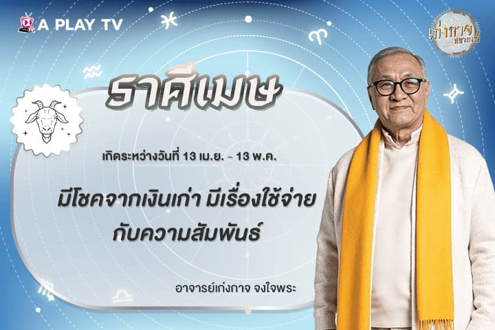 เก่งกาจพยากรณ์ 27 มีนาคม 2569