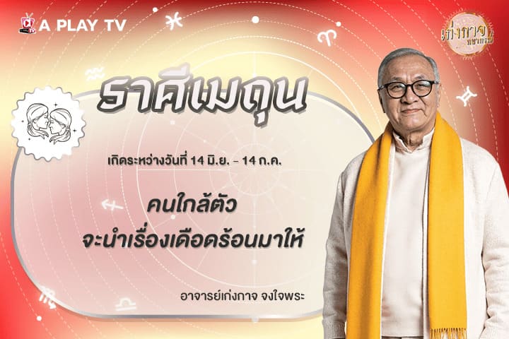เก่งกาจพยากรณ์ 29 มีนาคม 2569