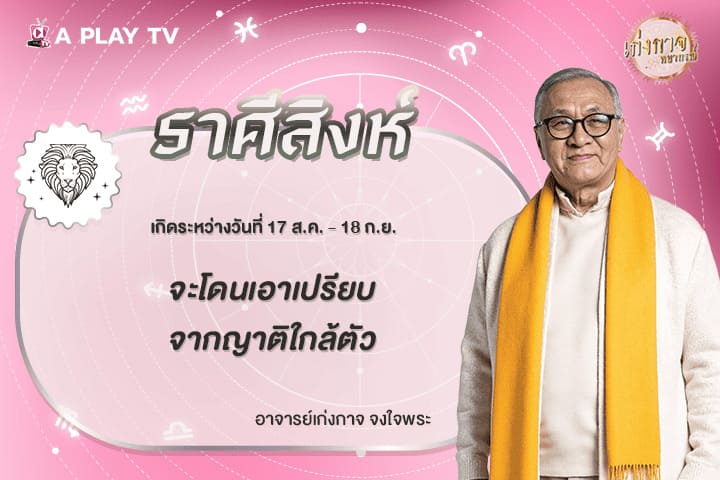 เก่งกาจพยากรณ์ 31 มีนาคม 2569